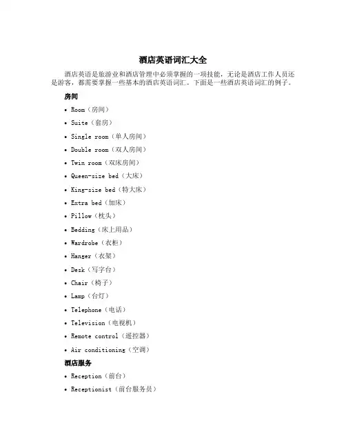 酒店英语词汇大全