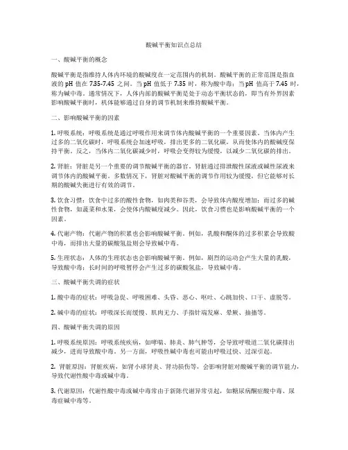 酸碱平衡知识点总结