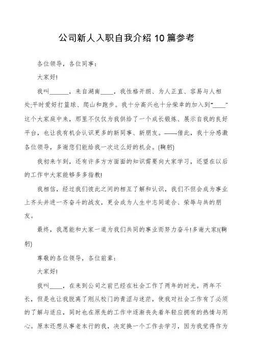 公司新人入职自我介绍10篇参考