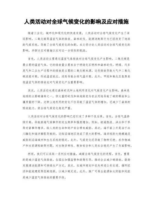人类活动对全球气候变化的影响及应对措施