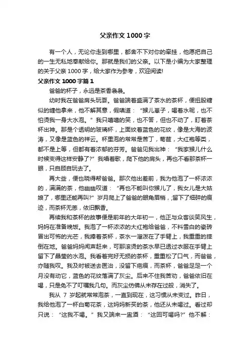 父亲作文1000字