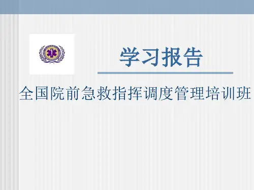 全国院前急救指挥调度培训ppt课件