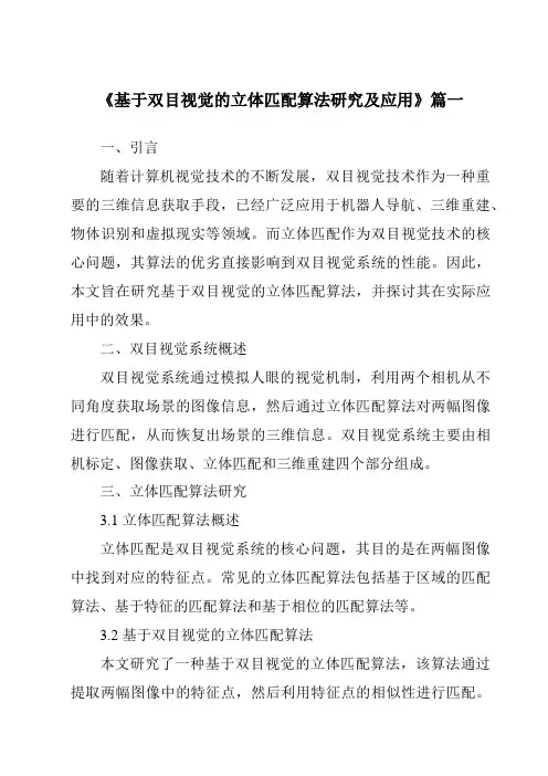 《基于双目视觉的立体匹配算法研究及应用》