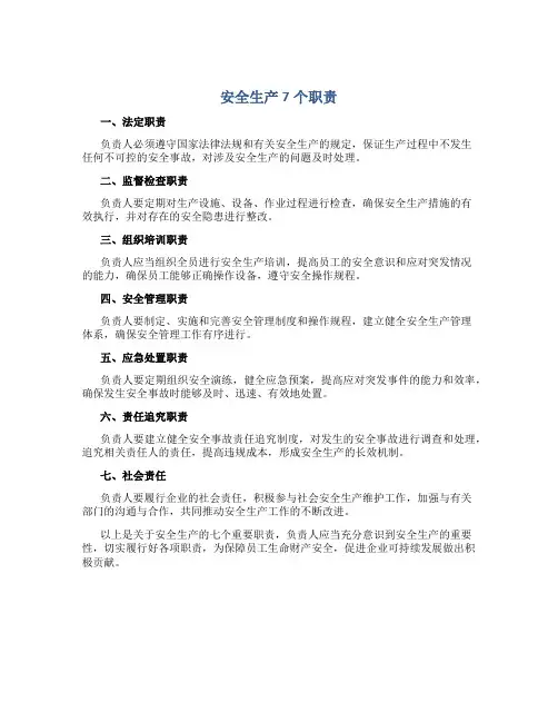 安全生产7个职责