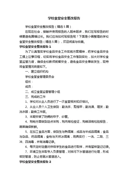学校食堂安全整改报告（精选5篇）