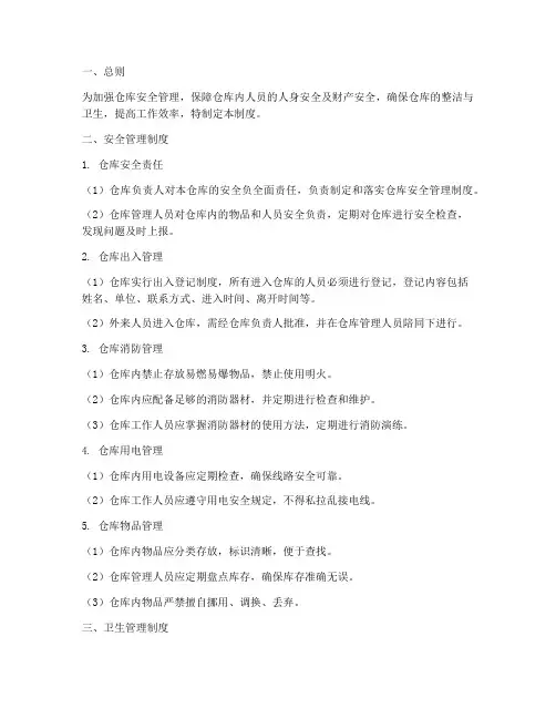 仓库安全及卫生管理制度
