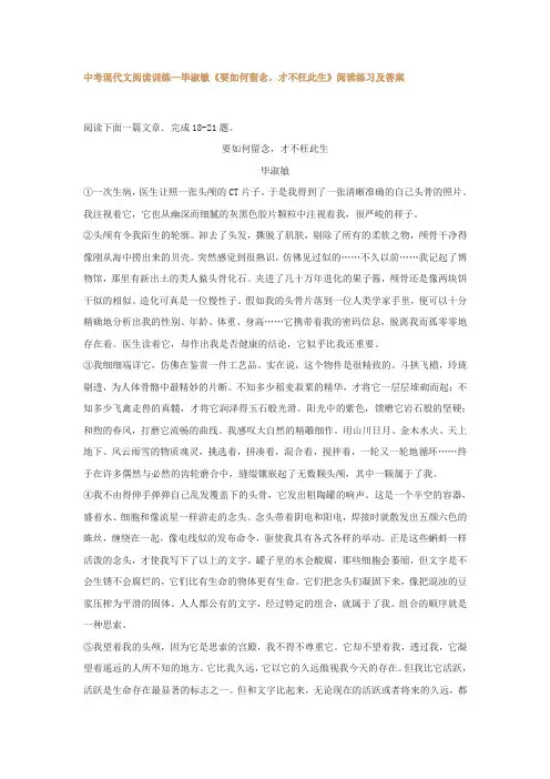 中考现代文阅读训练—毕淑敏《要如何留念,才不枉此生》阅读练习及答案