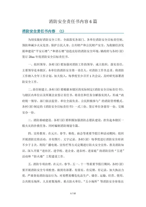 消防安全责任书内容6篇