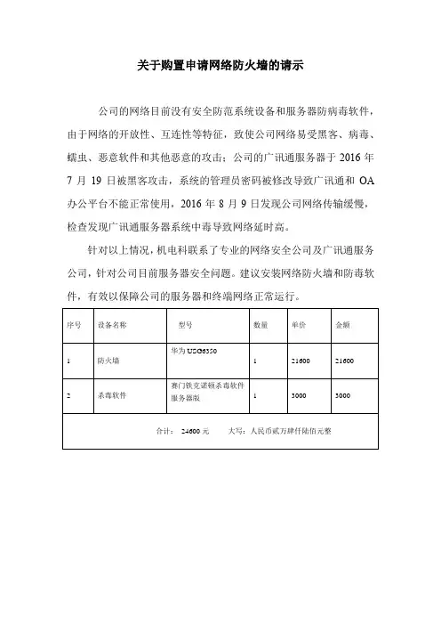 关于购置申请网络防火墙的请示