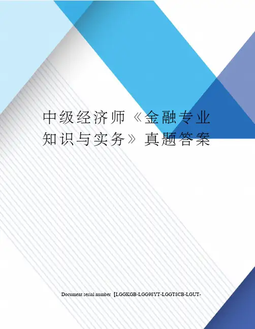 中级经济师《金融专业知识与实务》真题答案