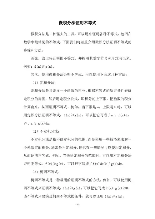 微积分法证明不等式