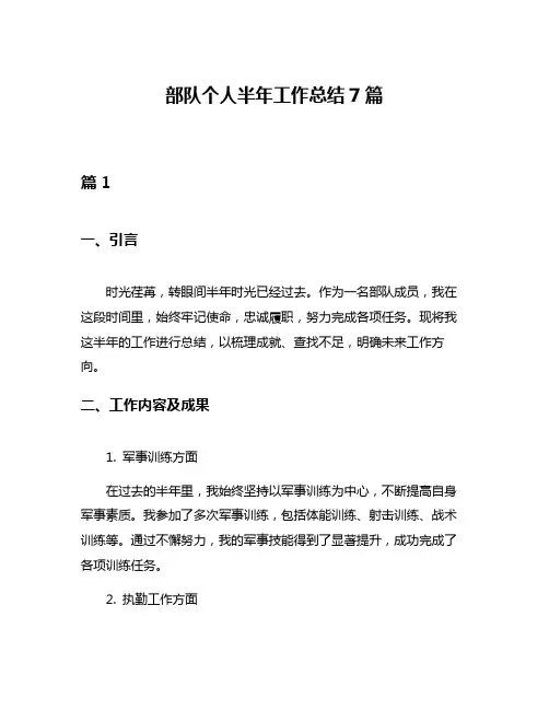 部队个人半年工作总结7篇