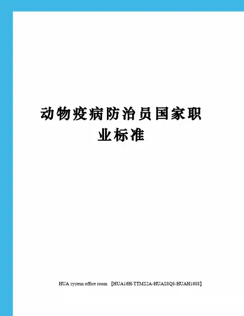 动物疫病防治员国家职业标准完整版