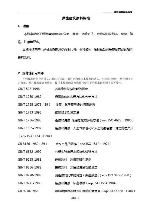 弹性建筑涂料标准.doc