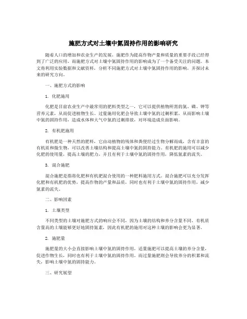 施肥方式对土壤中氮固持作用的影响研究