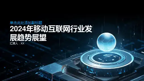 2024年移动互联网行业发展趋势展望