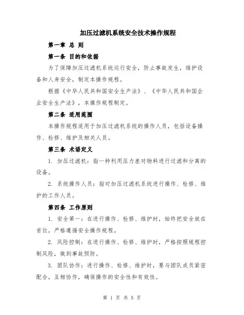 加压过滤机系统安全技术操作规程