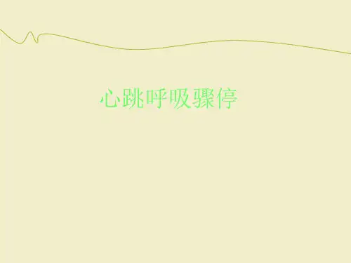 儿童心肺复苏PPT课件.