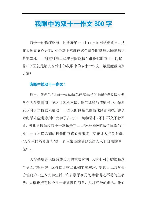 我眼中的双十一作文800字