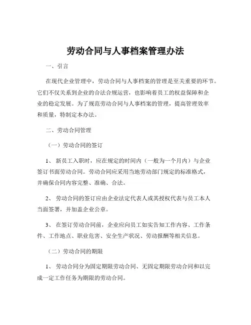 劳动合同与人事档案管理办法