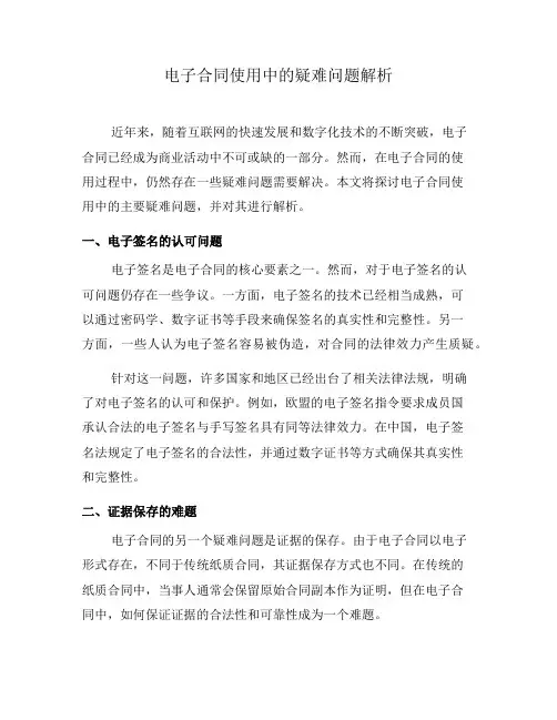 电子合同使用中的疑难问题解析(二)