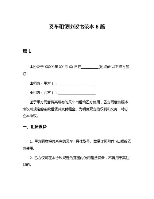 叉车租赁协议书范本6篇