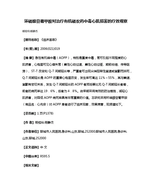环磷腺苷葡甲胺对治疗有机磷农药中毒心肌损害的疗效观察