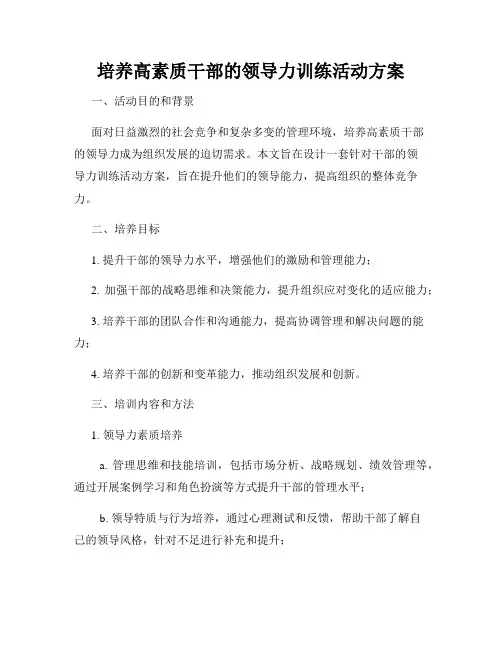培养高素质干部的领导力训练活动方案