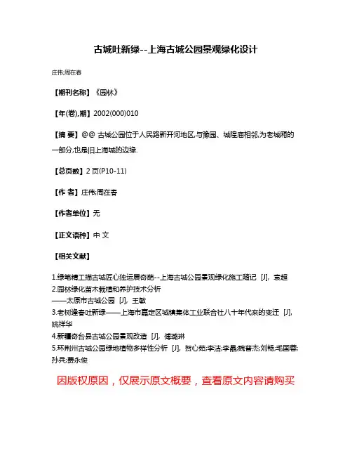 古城吐新绿--上海古城公园景观绿化设计
