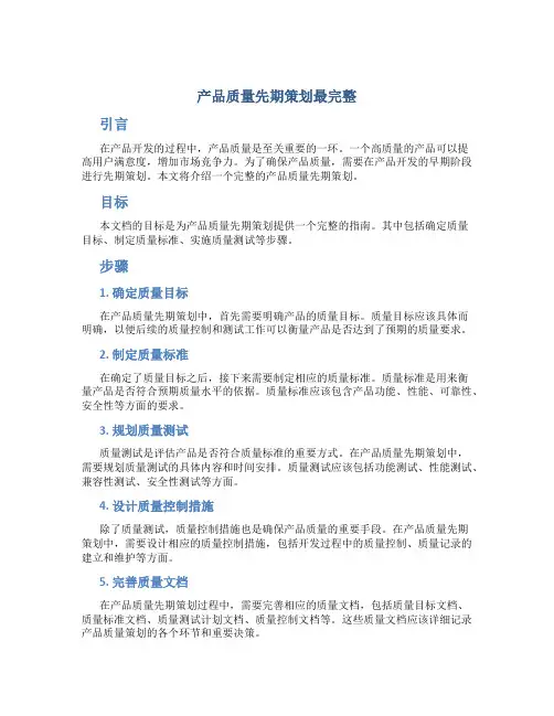 产品质量先期策划最完整