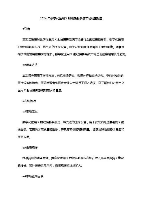 2024年数字化医用X射线摄影系统市场调查报告