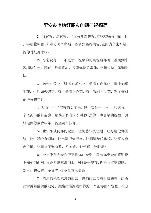平安夜送给好朋友的短信祝福语