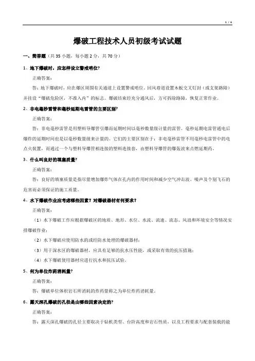 爆破工程技术人员初级考试试题