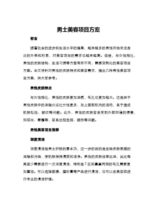 男士美容项目方案
