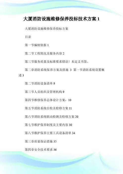 大厦消防设施维修保养投标技术方案.doc