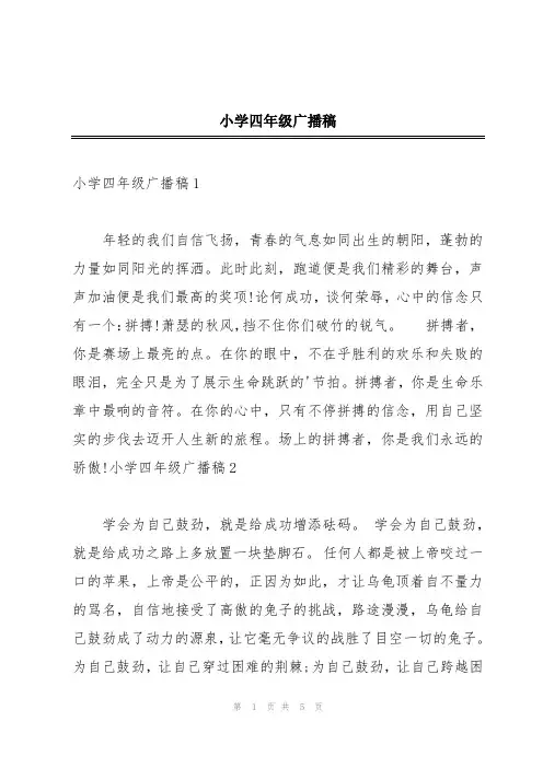 小学四年级广播稿