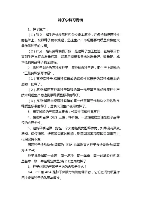 种子学复习提纲