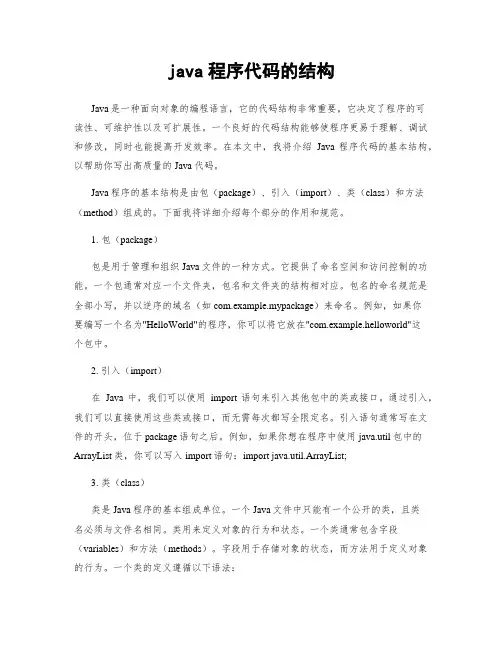 java程序代码的结构
