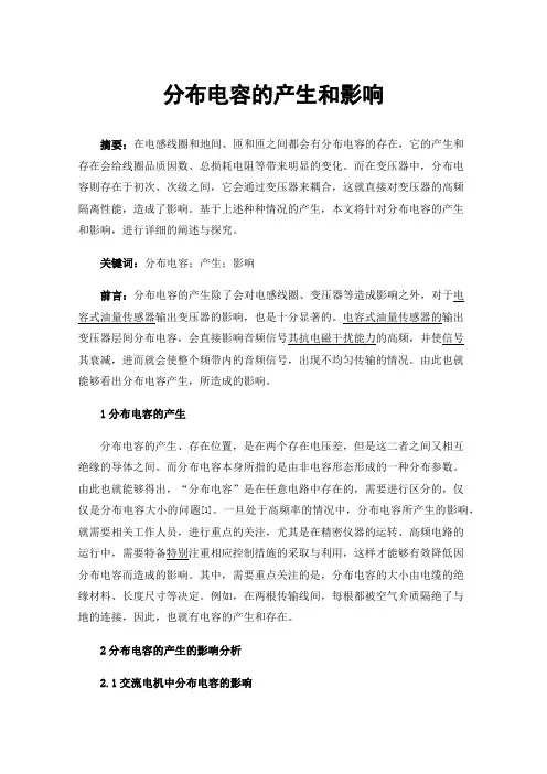 分布电容的产生和影响