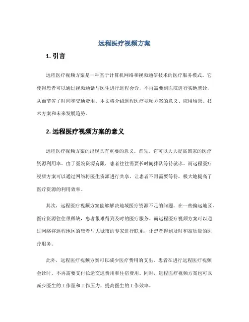 远程医疗视频方案