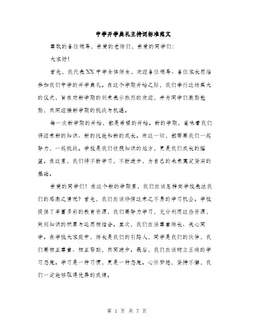 中学开学典礼主持词标准范文(5篇)