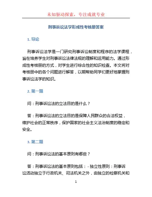 刑事诉讼法学形成性考核册答案 (3)