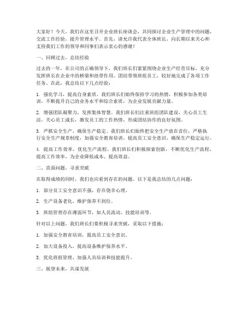 企业班长座谈会发言稿范文