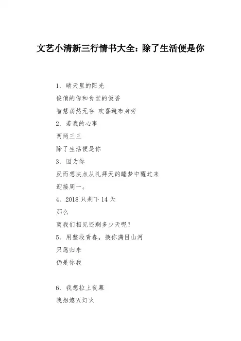 文艺小清新三行情书大全：除了生活便是你