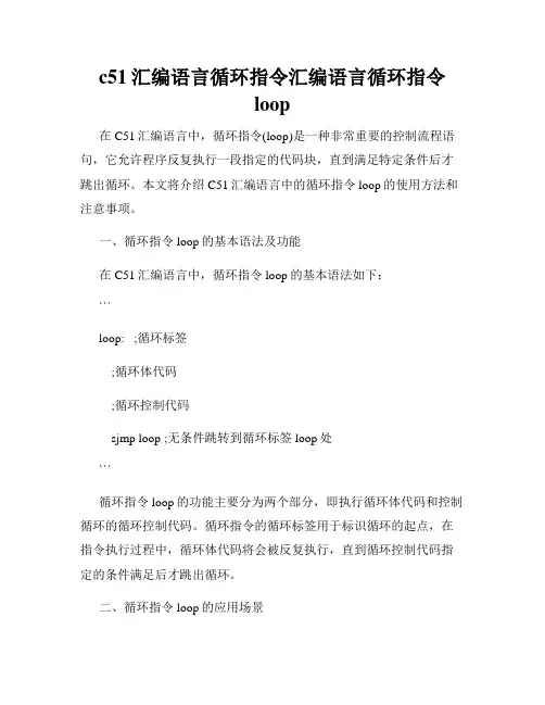 c51汇编语言循环指令汇编语言循环指令loop