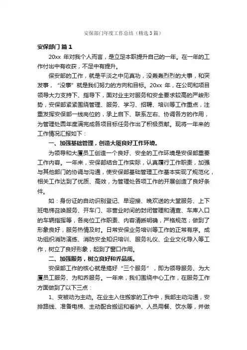 安保部门年度工作总结（精选3篇）