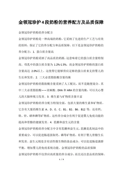 金领冠珍护4段奶粉的营养配方及品质保障