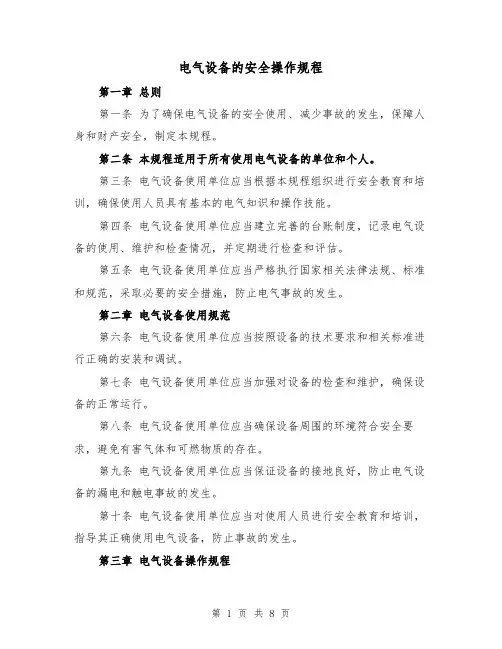 电气设备的安全操作规程（三篇）