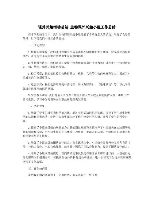 课外兴趣活动总结_生物课外兴趣小组工作总结