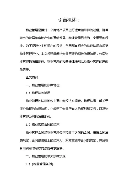 物业管理的相关法律法规